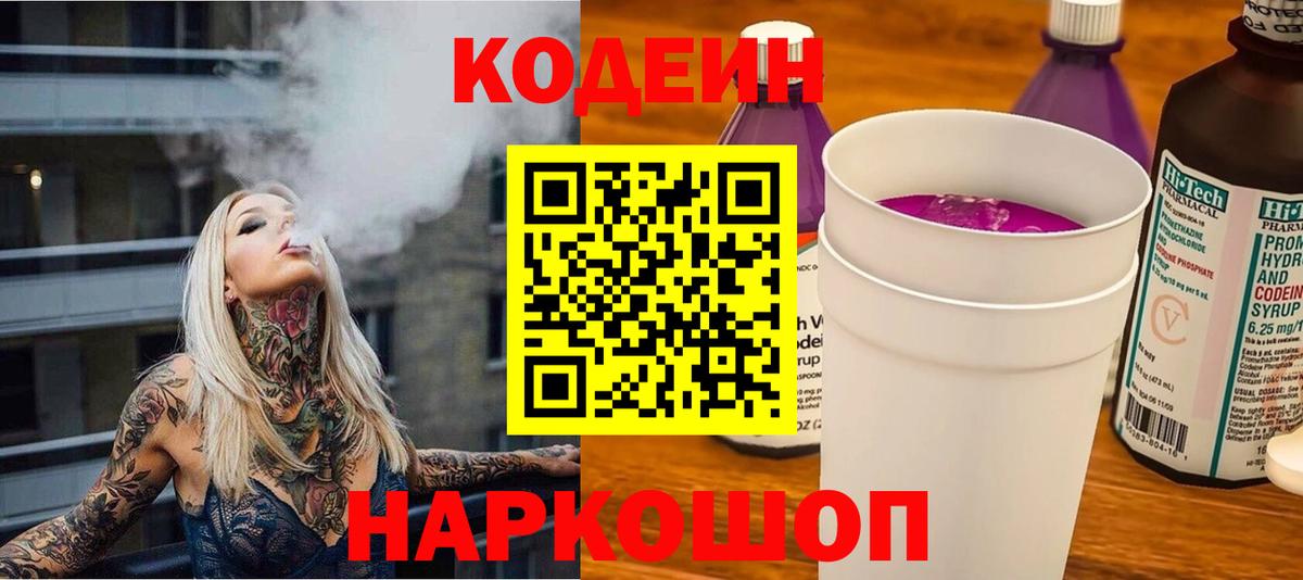 Кодеин напиток Lean (лин)  Вход с VPN  Похвистнево 